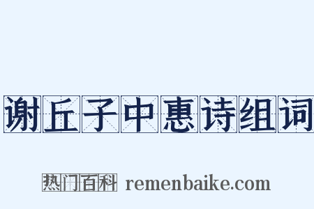 谢丘子中惠诗组词是什么意思的图片